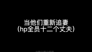 【hp乙女】当他们重新追妻