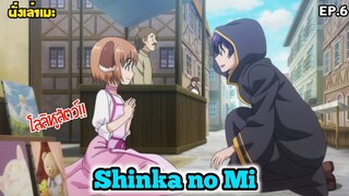 [นั่งเล่าเมะ] Shinka no Mi: Shiranai Uchi ni Kachigumi Jinsei EP.6