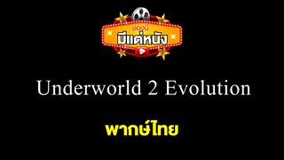 Underworld 2 Evolution 2006(1080P)พากษ์ไทย