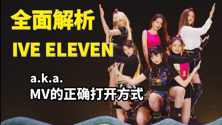 Mổ xẻ IVE với “ELEVEN” | Phân tích toàn diện các yếu tố mỹ học trong MV: bối cảnh châu Âu, giai điệu