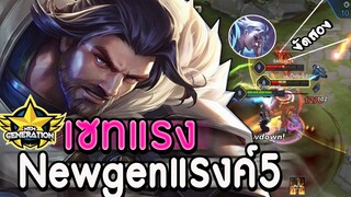ROV : RIKTOR เมื่อNewgenกดแรงค์ทีม5คน กับเซทไอเทมแรงของริคเตอร์ ss15!!
