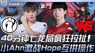 مباراة IG ضد WE: سبعة تنانين في 40 دقيقة من التوتر الشديد! معركة حامية بين شياو آن وهوب في تنافس على