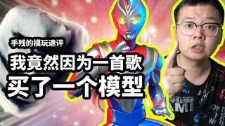 【手残的模玩速评：万代ACT戴拿天猫版】万代ACT戴拿天猫版