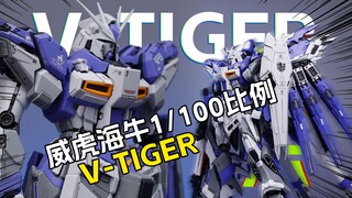 [拼装]如果你仔细看/威虎海牛/育胶GK样式 海牛高达