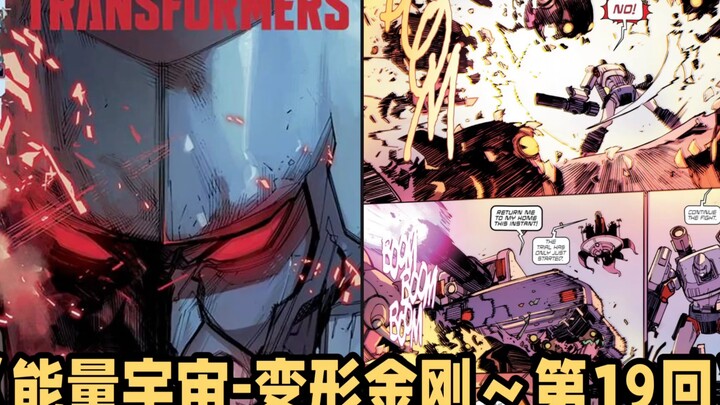 全网首发MasterZhou讲漫画《能量宇宙-变形金刚～第19回》老威获得第三形态 五面怪黑科技登场 Comic image issue 19