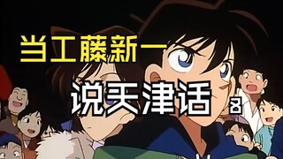 天津话柯南8:琴 酒 与 新 一 的 邂 逅