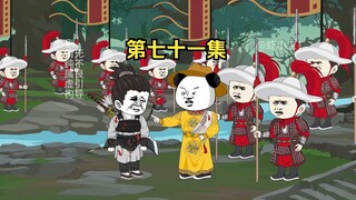 第七十一集  韩世忠陷入险境！刘禅，岳飞终抵河间！