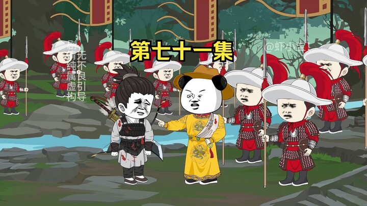 第七十一集  韩世忠陷入险境！刘禅，岳飞终抵河间！