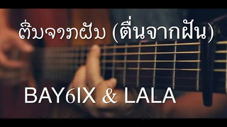 ปลุกความฝัน (Awakening of a Dream) - ปกเปียโน Fingerstyle BAY6IX & LALA (TAB)