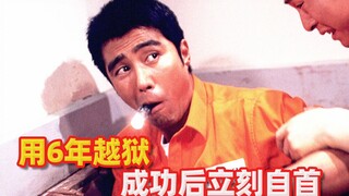 挖地道6年越狱成功，出狱后6小时后悔了