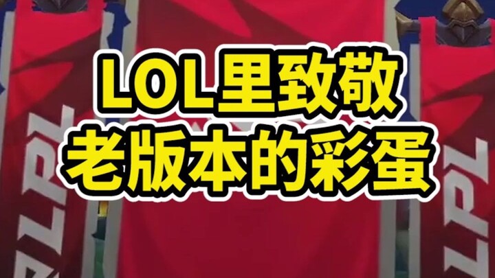 هياكل الـLOL التي تُكرّم الإصدارات القديمة