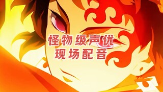 “怪物级声优现场配音”