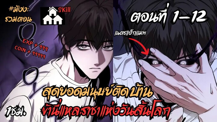 สุดยอดมนุษย์ติดบ้าน ราชาวันสิ้นโลก [มีระบบ , แรงค์ S , มอนสเตอร์]