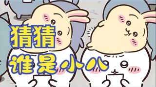 chiikawa | 小八猜猜樂