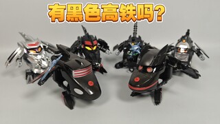 黑  色  高  铁