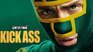 มหากาพย์ Kick Ass เกรียนโคตรมหาประลัย