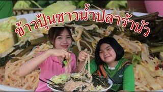 ข้าวปุ้นซาวน้ำปลาร้านัวๆกับน้องอิ๋วน้องอันดาผักเต็มถาดแซ่บๆหลายๆจ้า