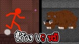 ขี้ก้าง ปะทะ หมี - Stickman vs Craftman #3 [ เกมมือถือ ]