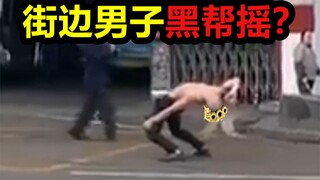 A man on the street was dancing the gangster shake?