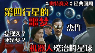 【奥特赛文】是梦还是现实？《第四行星的噩梦》