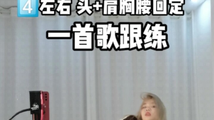 【每天一首歌基本功喊拍跟练】无休息版本-头部爆发与控制1