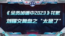 劉耀文|【全员加速中花絮 】今天也是有礼貌的一天呀!|2023/07/05