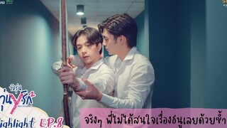 Highlight EP8 Gen Y The Series Season 2 วัยรุ่นวุ่น Y รัก จริงๆพี่ไม่ได้สนใจเรื่องธนูเลยด้วยซ้ำ