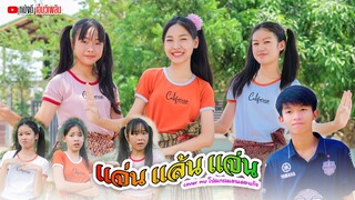 แจ่นเล้นแจ่น - ปอปู เมืองขอนแก่น【 Cover MV】โปรแกรมแอนเดอะแก๊ง