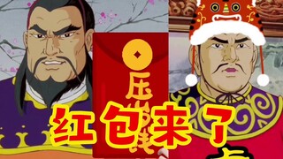 【高雅三国】大过年的，送个小红包吧