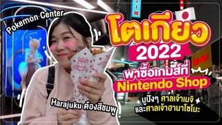 เที่ยวญี่ปุ่น 2022 | ศาลเจ้าเมจิ Nintendo Shop Pokemon Center