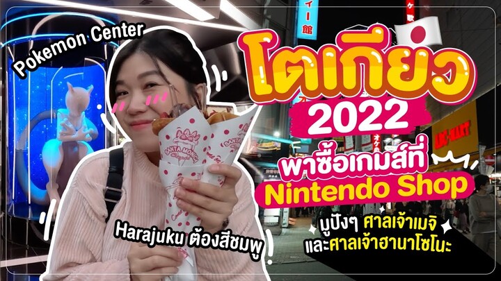 เที่ยวญี่ปุ่น 2022 | ศาลเจ้าเมจิ Nintendo Shop Pokemon Center