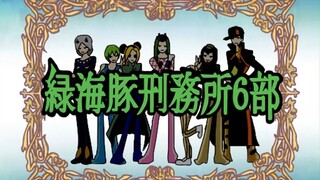 【JOJO】石之海二创和欢迎来到樱兰高校原版OP对比