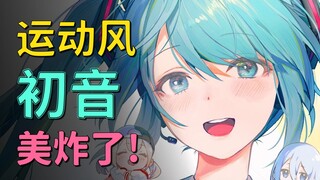 [初音] 太爱了! 解读初音未来都有哪些运动风的官设？有啥超棒的细节？