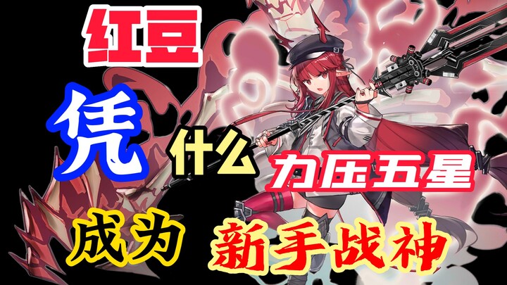 【Tướng Ngũ Tinh Đậu Tử Long】Vì sao đậu đỏ lại trở thành chiến thần cho người mới?