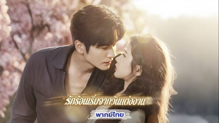 (พากย์) รักร้อนเริ่มจากวันแต่งงาน