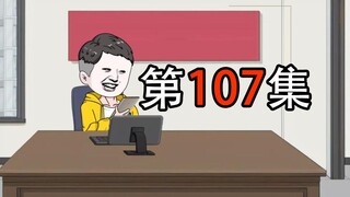 第107集 | 胖子为了报复我，在我的外卖里吐痰，没想到却犯了投毒罪！