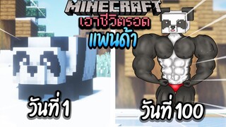 ผมทำได้?! เอาชีวิตรอด 100 วันโดยกลายร่างเป็นแพนด้า โคตรเจ๋ง!【Minecraft】