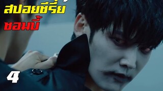 สปอยซีรี่ย์ !! ซอมบี้ Zombie Detective EP4 สัญชาตญาณนักฆ่า