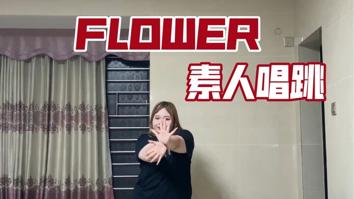 FLOWER 素人唱跳｜时隔三个月的唱跳  唱到表情都崩了