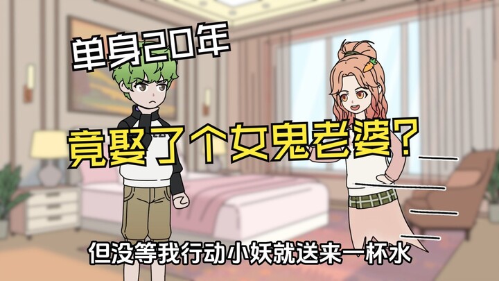 小妖女鬼01