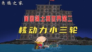 恶搞之家：饺子造核动力三轮，差点撞沉美国，原因竟是为了一只狗