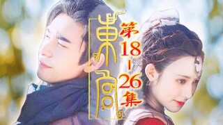【小姐姐们】甜到吐血的《东宫》解说3：小枫李承鄞再续前缘，刀尖上舔糖
