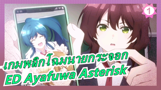 [เกมพลิกโฉมนายกระจอก] ED Ayafuwa Asterisk (เวอร์ชั่นเต็ม)_1