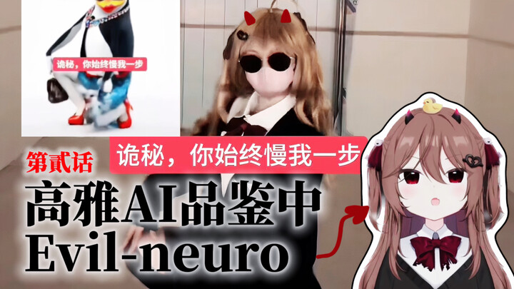 การรับชม AI อย่างมีระดับ 2.0 · เวอร์ชัน DLC ของ Evil ท่าเต้นเพนกวินที่ไม่ค่อยพบบ่อยนัก [Evil-neuro] 