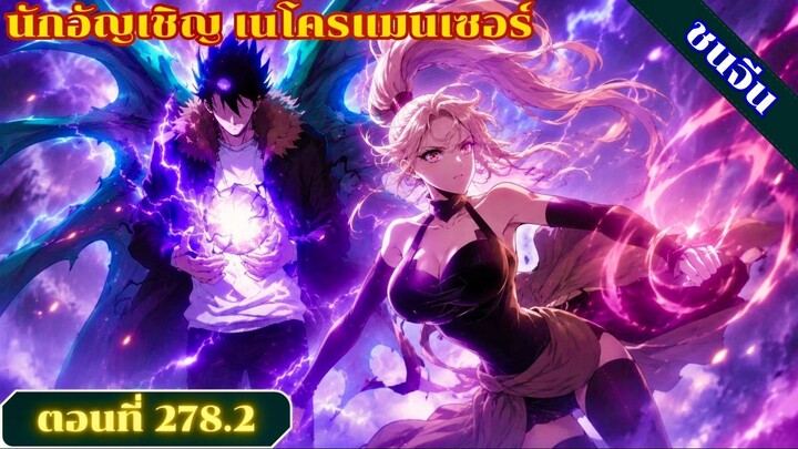มังงะเนโครแมนเซอร์ราชันนักอัญเชิญวิญญาณ ตอนที่ 278.2 ชน #มังงะ #มังงะจีน #มังงะพระเอกเทพ #สปอยมังงะ