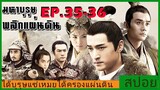 Ep.35-36 สปอยซีรี่ย์  หลางหยาป่าง มหาบุรุษพลิกแผ่นดิน [Nirvana in Fire]