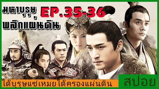 Ep.35-36 สปอยซีรี่ย์  หลางหยาป่าง มหาบุรุษพลิกแผ่นดิน [Nirvana in Fire]