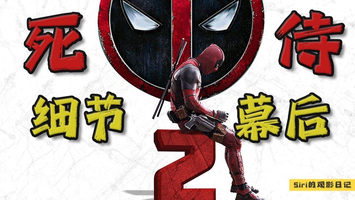 《死侍2》细节幕后大盘点，这些大牌的客串，你看出来了吗？