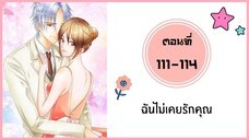 ฉันไม่เคยรักคุณ ตอนที่ 111-114