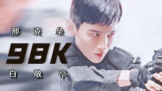 白 敬 亭 真 的 杀 疯 了！邢 克 垒 的 98K，枪 枪 致 命！【疯狂踩点】